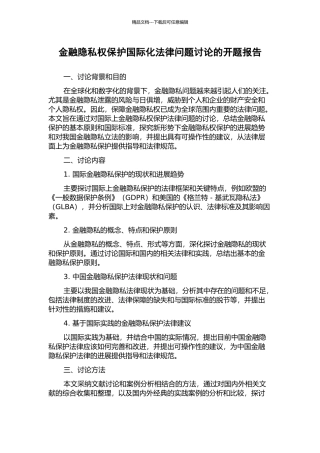 金融隐私权保护国际化法律问题研究的开题报告