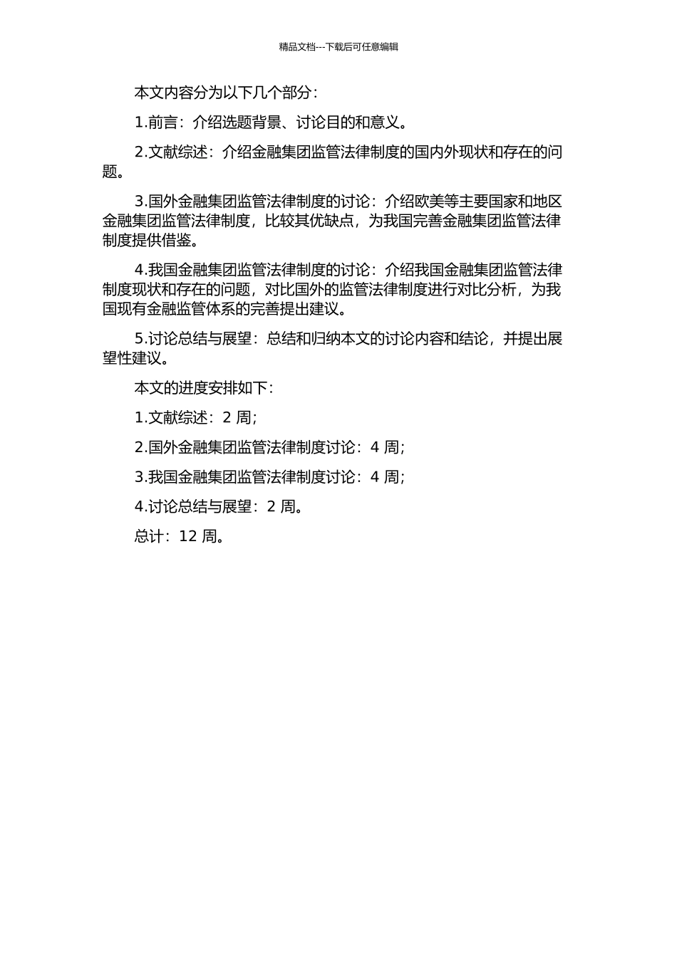 金融集团监管法律制度研究的开题报告_第2页