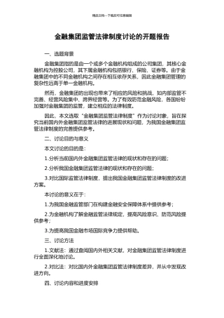 金融集团监管法律制度研究的开题报告