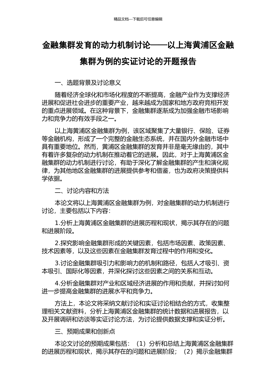 金融集群发育的动力机制研究——以上海黄浦区金融集群为例的实证研究的开题报告_第1页