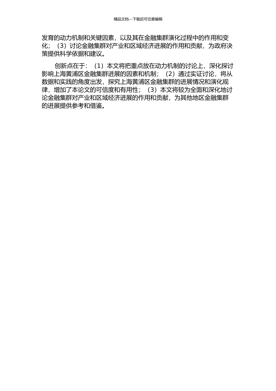 金融集群发育的动力机制研究——以上海黄浦区金融集群为例的实证研究的开题报告_第2页