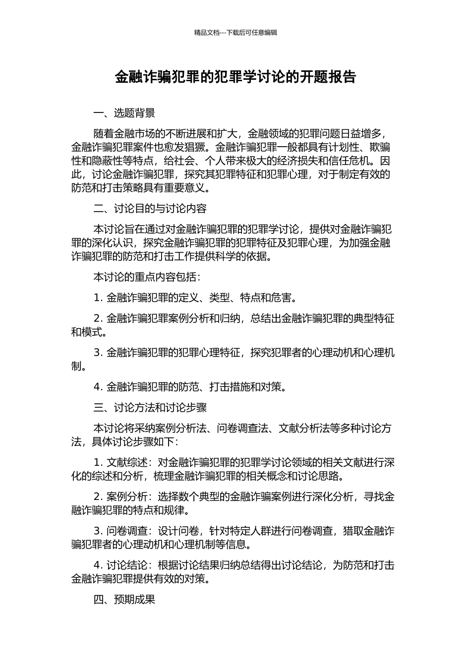 金融诈骗犯罪的犯罪学研究的开题报告_第1页