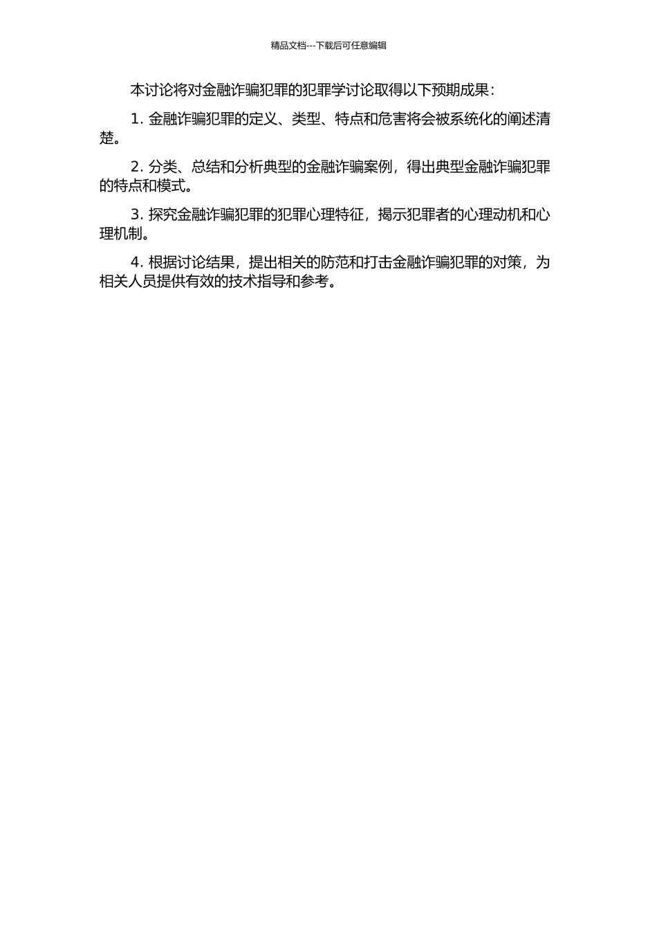 金融诈骗犯罪的犯罪学研究的开题报告_第2页