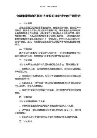 金融集聚影响区域经济增长的机制研究的开题报告
