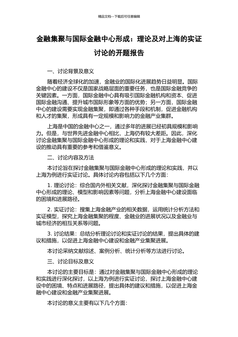 金融集聚与国际金融中心形成：理论及对上海的实证研究的开题报告_第1页