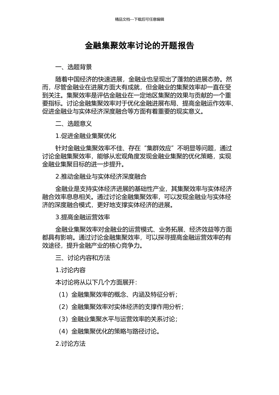 金融集聚效率研究的开题报告_第1页
