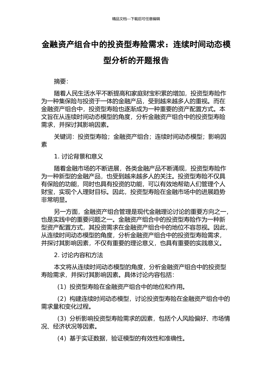 金融资产组合中的投资型寿险需求：连续时间动态模型分析的开题报告_第1页