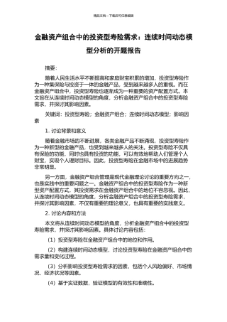 金融资产组合中的投资型寿险需求：连续时间动态模型分析的开题报告