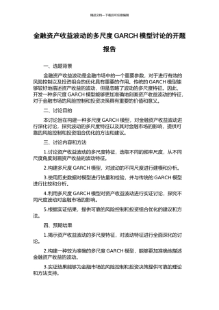 金融资产收益波动的多尺度GARCH模型研究的开题报告