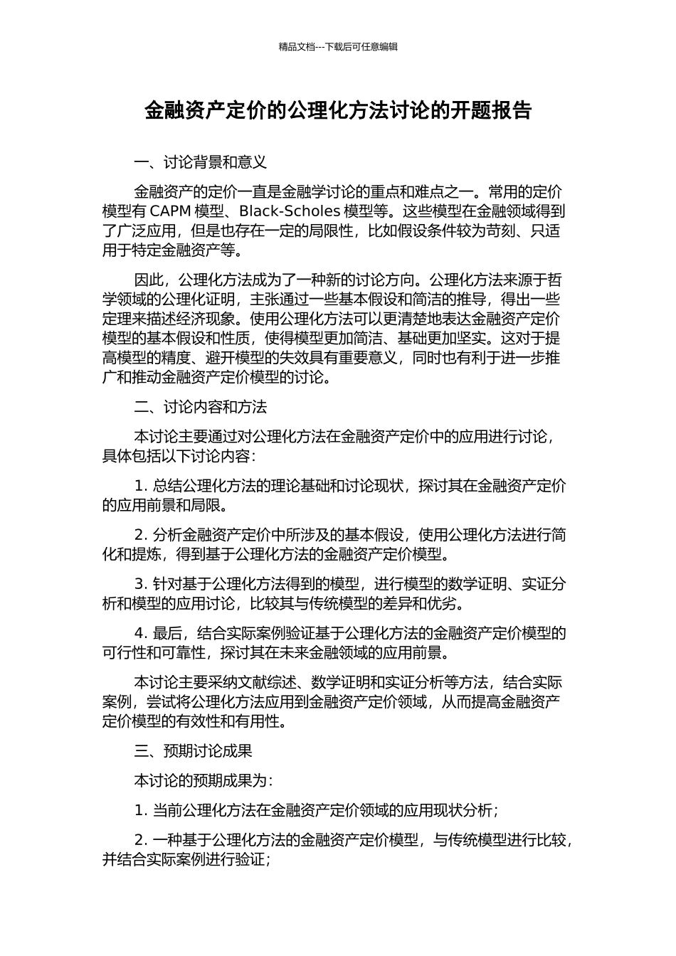 金融资产定价的公理化方法研究的开题报告_第1页