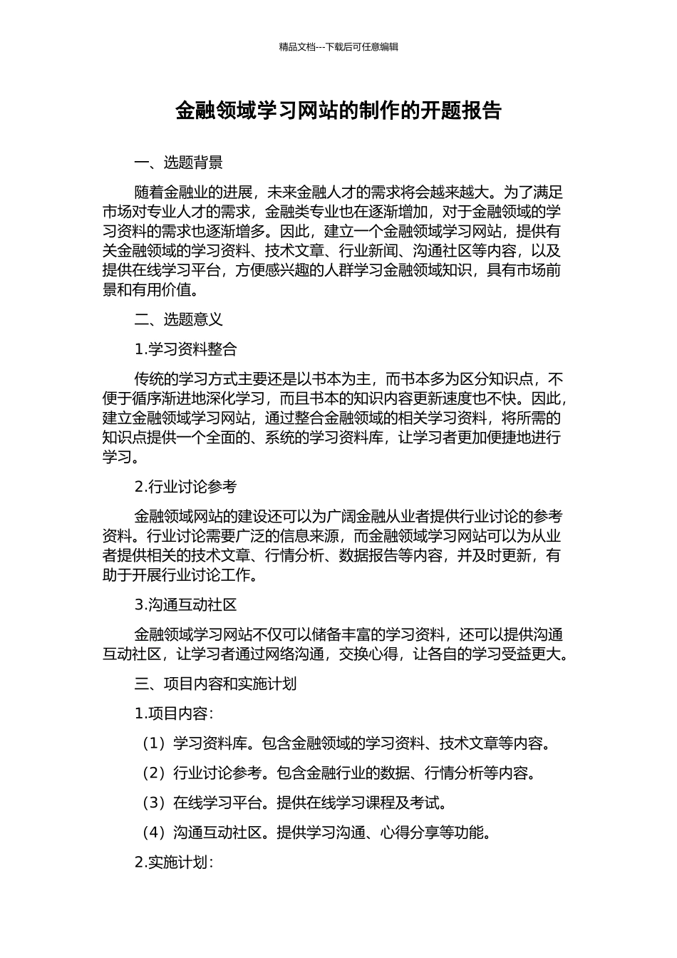 金融领域学习网站的制作的开题报告_第1页