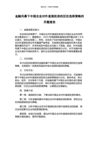 金融风暴下中国企业对外直接投资的区位选择策略的开题报告
