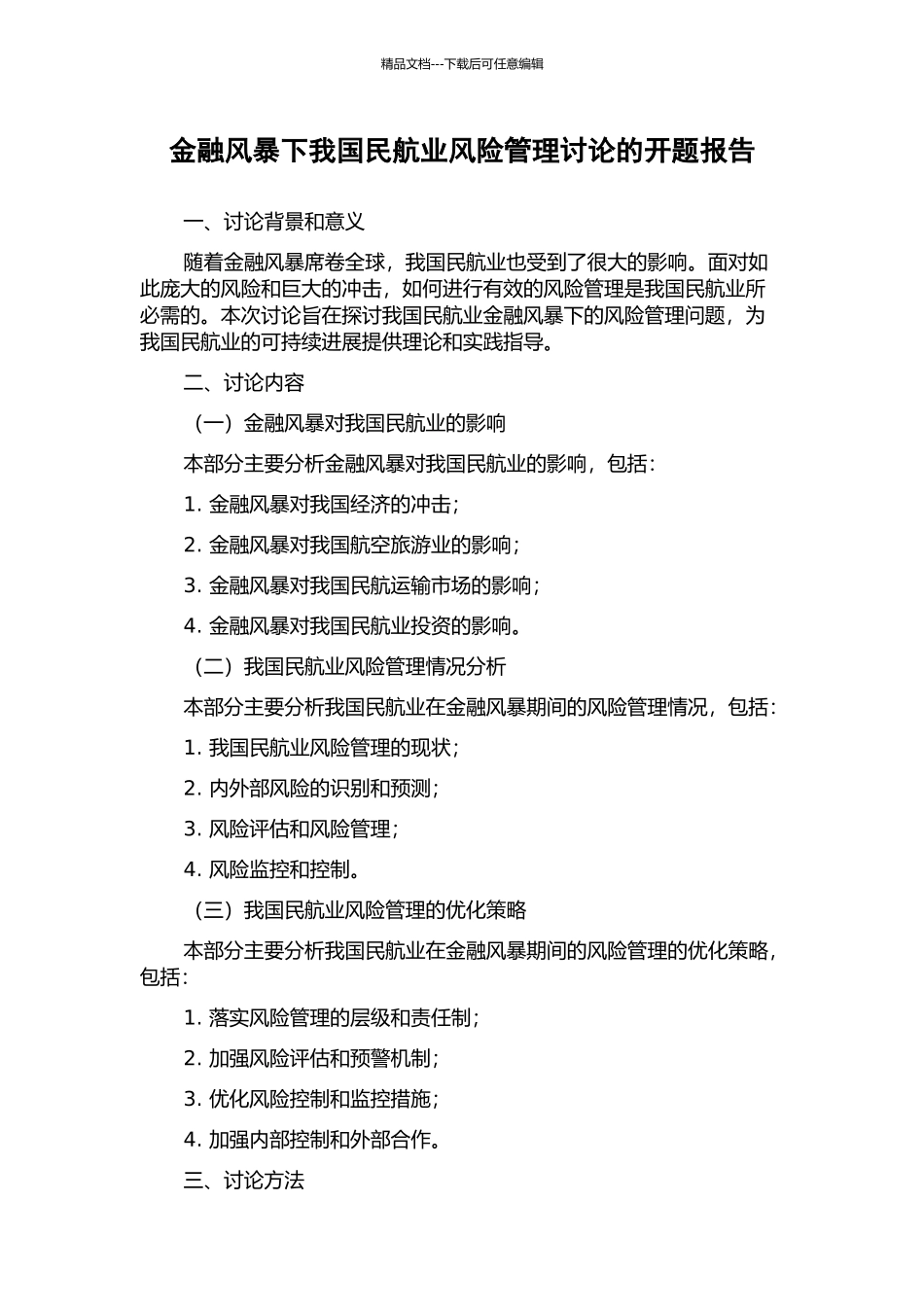 金融风暴下我国民航业风险管理研究的开题报告_第1页