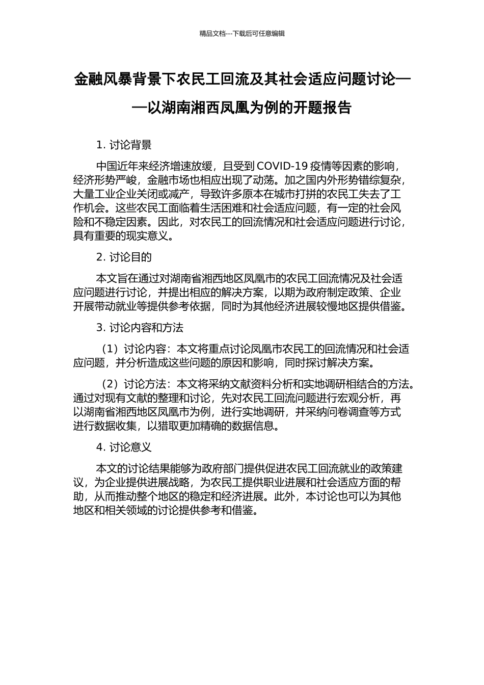 金融风暴背景下农民工回流及其社会适应问题研究——以湖南湘西凤凰为例的开题报告_第1页