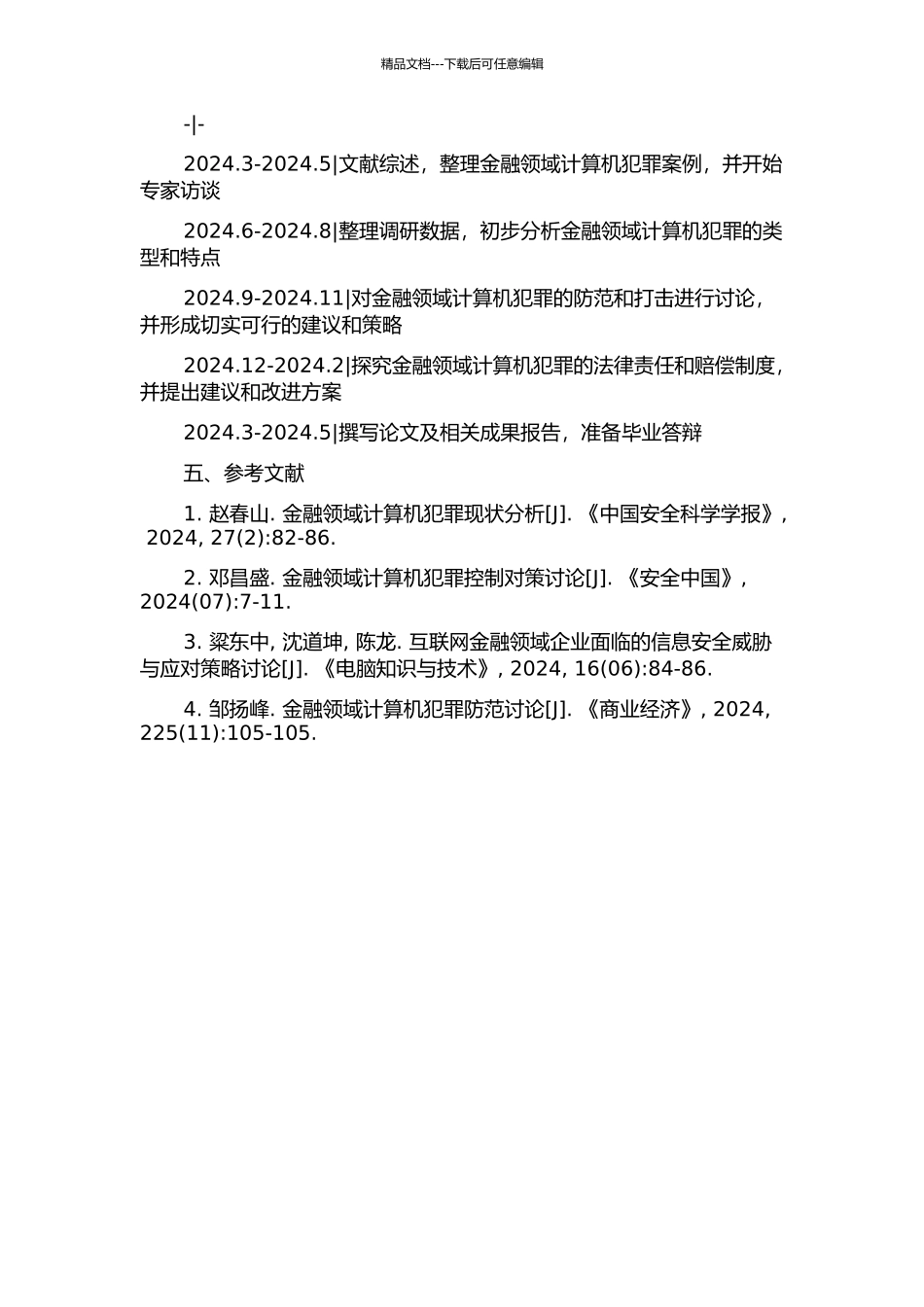 金融领域计算机犯罪探析的开题报告_第2页