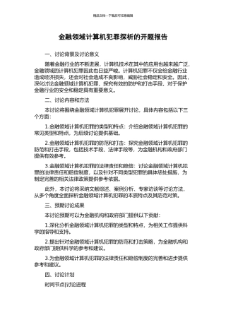 金融领域计算机犯罪探析的开题报告