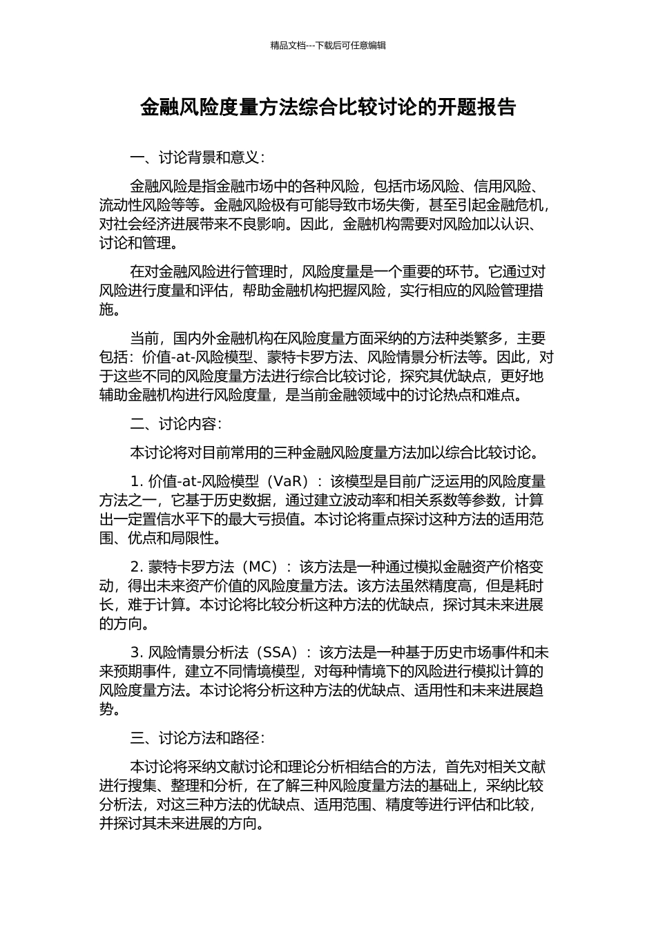 金融风险度量方法综合比较研究的开题报告_第1页