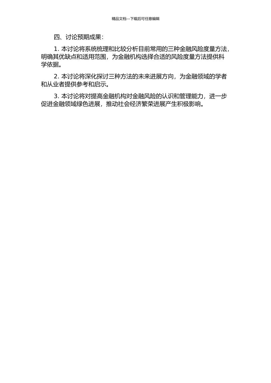 金融风险度量方法综合比较研究的开题报告_第2页