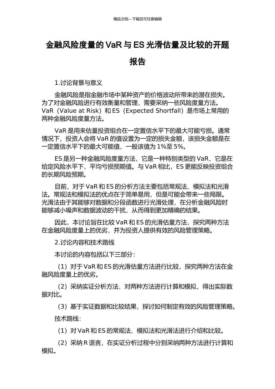 金融风险度量的VaR与ES光滑估计及比较的开题报告_第1页
