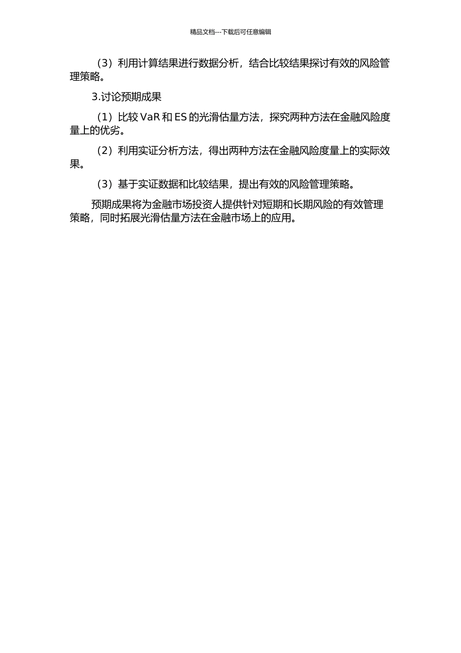 金融风险度量的VaR与ES光滑估计及比较的开题报告_第2页