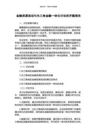 金融资源流动与长三角金融一体化研究的开题报告