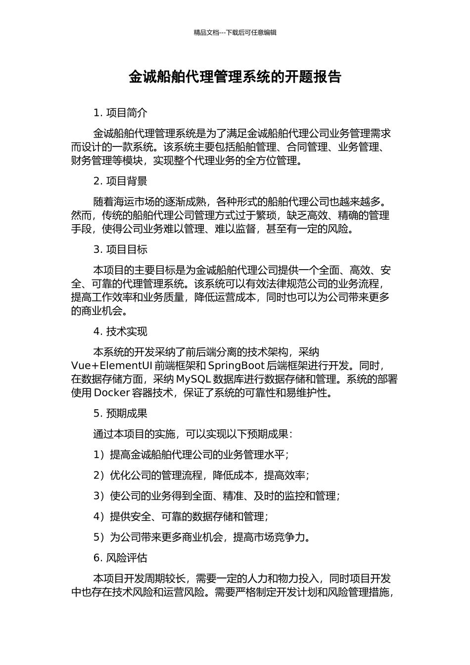 金诚船舶代理管理系统的开题报告_第1页