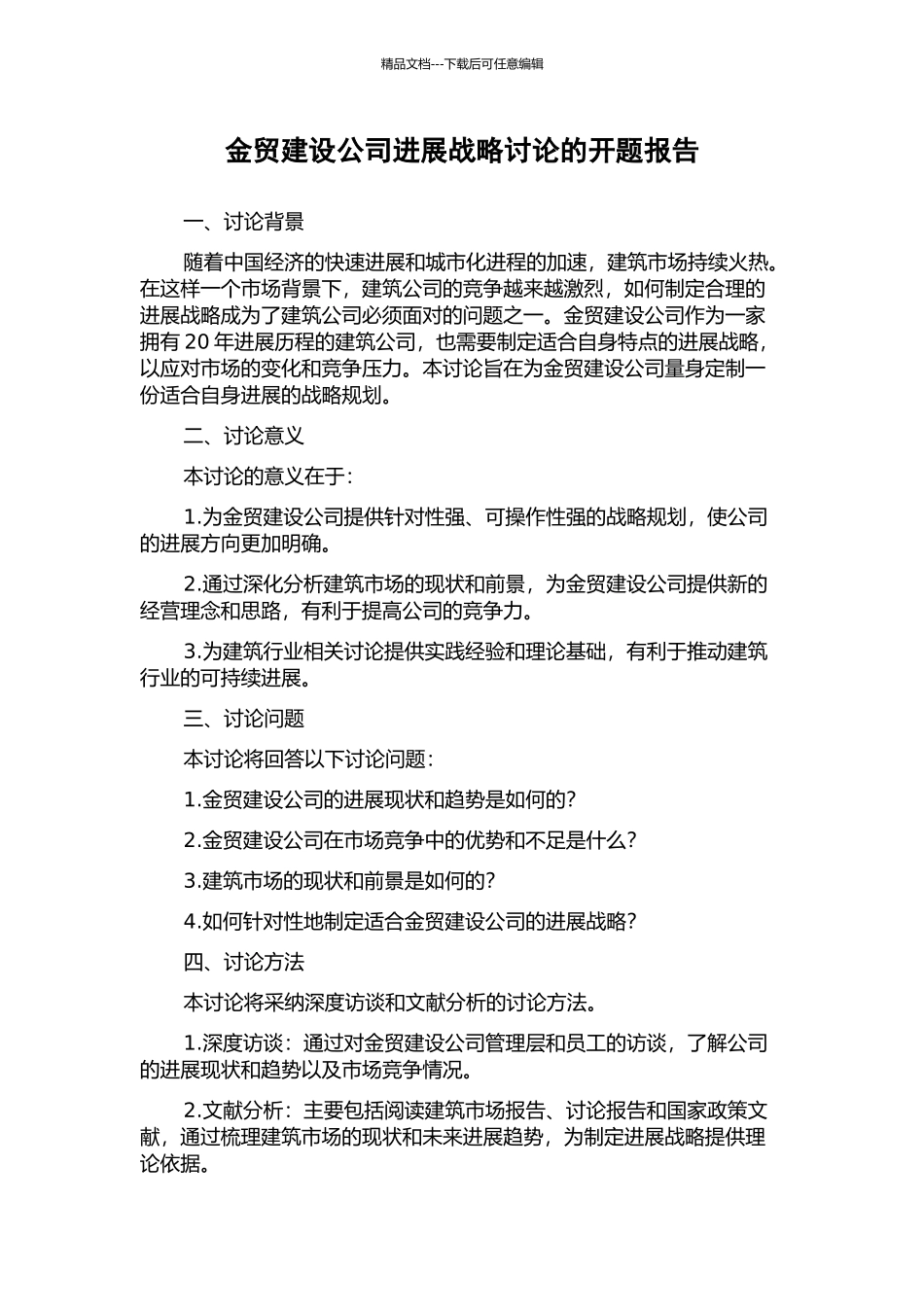 金贸建设公司发展战略研究的开题报告_第1页