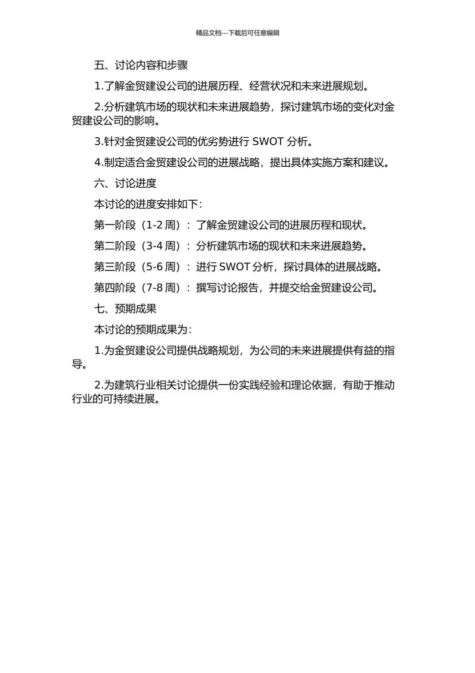 金贸建设公司发展战略研究的开题报告_第2页