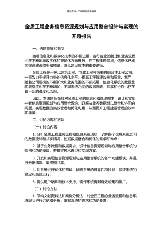 金质工程业务信息资源规划与应用整合设计与实现的开题报告