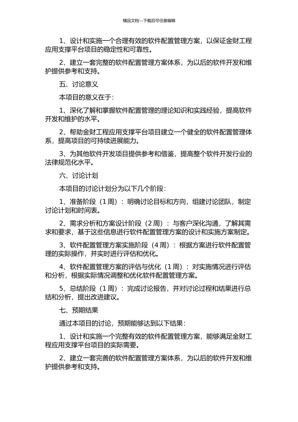 金财工程应用支撑平台项目软件配置管理方案设计和实施的开题报告_第2页