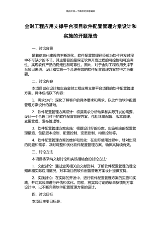 金财工程应用支撑平台项目软件配置管理方案设计和实施的开题报告