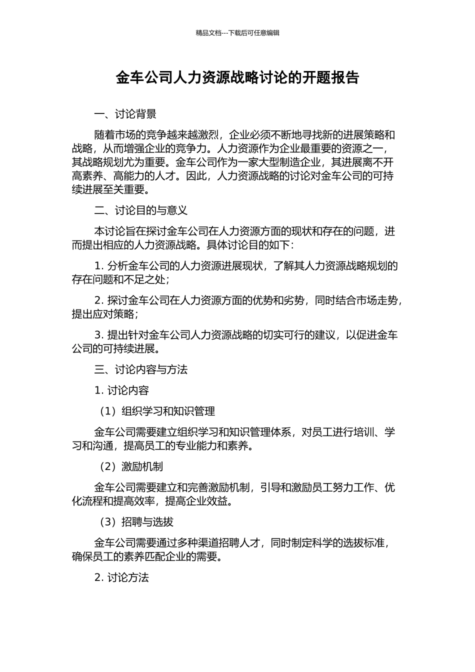 金车公司人力资源战略研究的开题报告_第1页