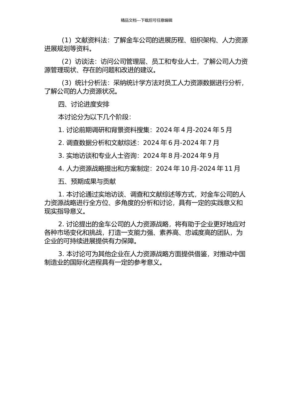 金车公司人力资源战略研究的开题报告_第2页