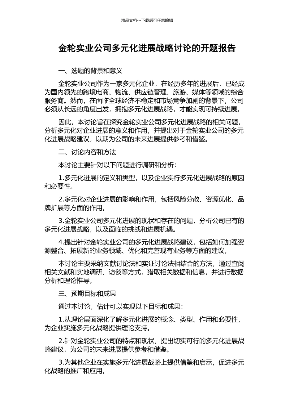 金轮实业公司多元化发展战略研究的开题报告_第1页