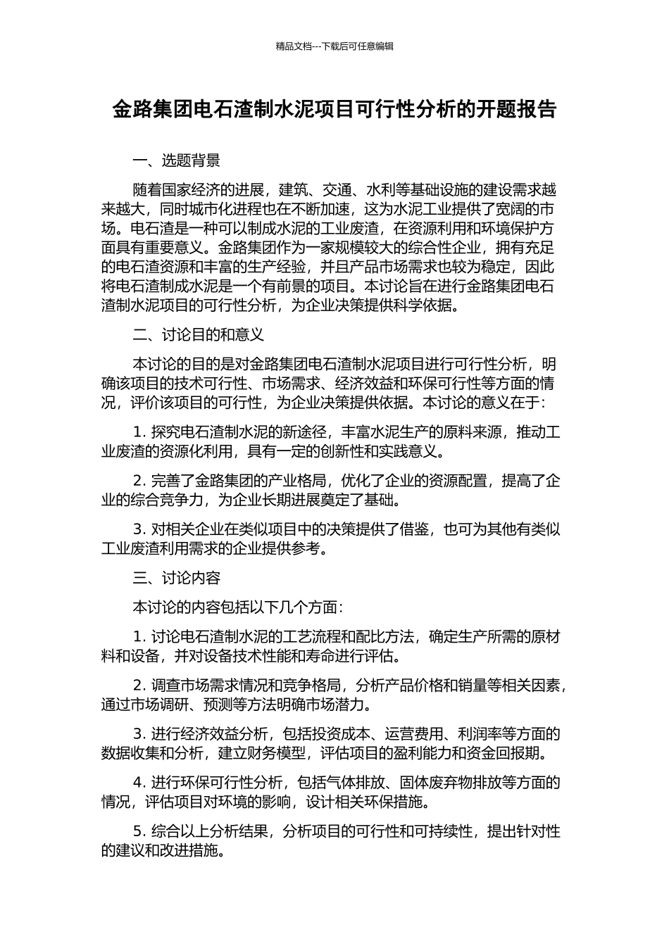 金路集团电石渣制水泥项目可行性分析的开题报告_第1页