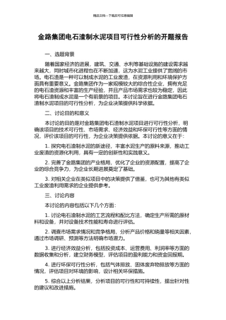 金路集团电石渣制水泥项目可行性分析的开题报告