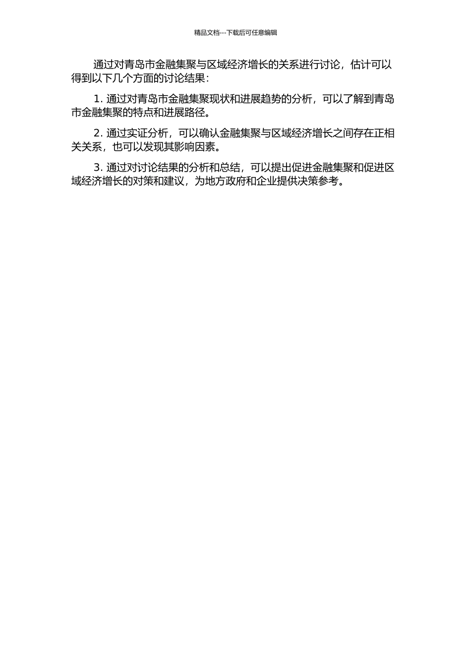金融集聚与区域经济增长关系的理论与实证研究——以青岛市为例的开题报告_第2页