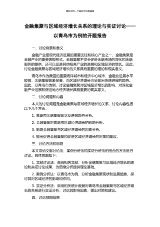 金融集聚与区域经济增长关系的理论与实证研究——以青岛市为例的开题报告