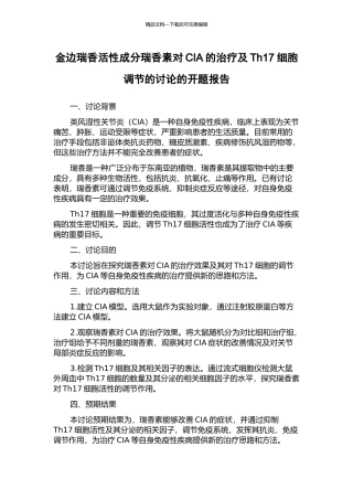 金边瑞香活性成分瑞香素对CIA的治疗及Th17细胞调节的研究的开题报告