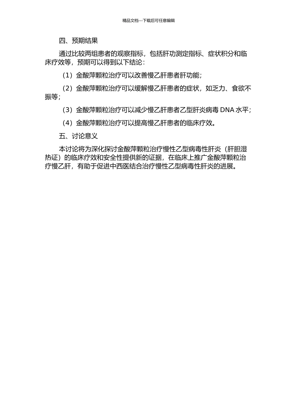 金酸萍颗粒治疗慢性乙型病毒性肝炎的临床研究的开题报告_第2页