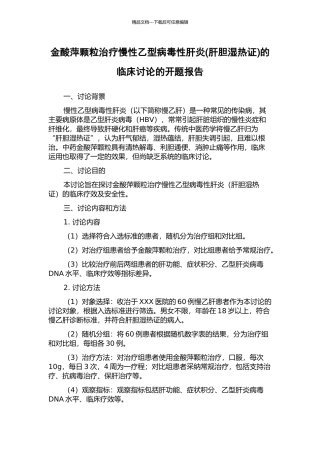 金酸萍颗粒治疗慢性乙型病毒性肝炎的临床研究的开题报告