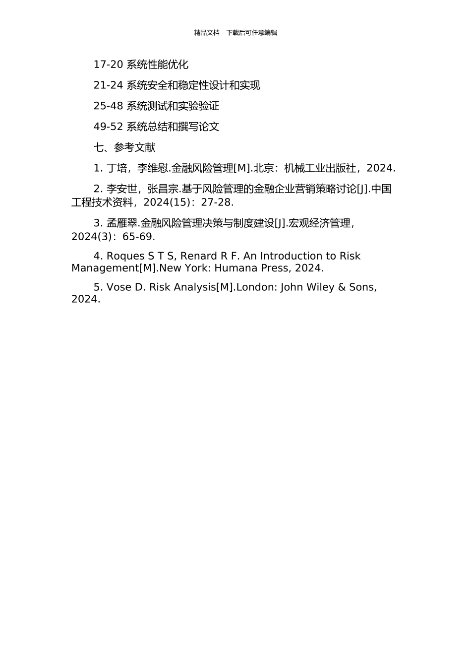 金融风险管理系统的开发与性能改进的开题报告_第3页