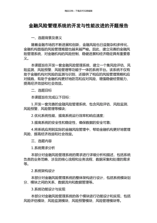 金融风险管理系统的开发与性能改进的开题报告