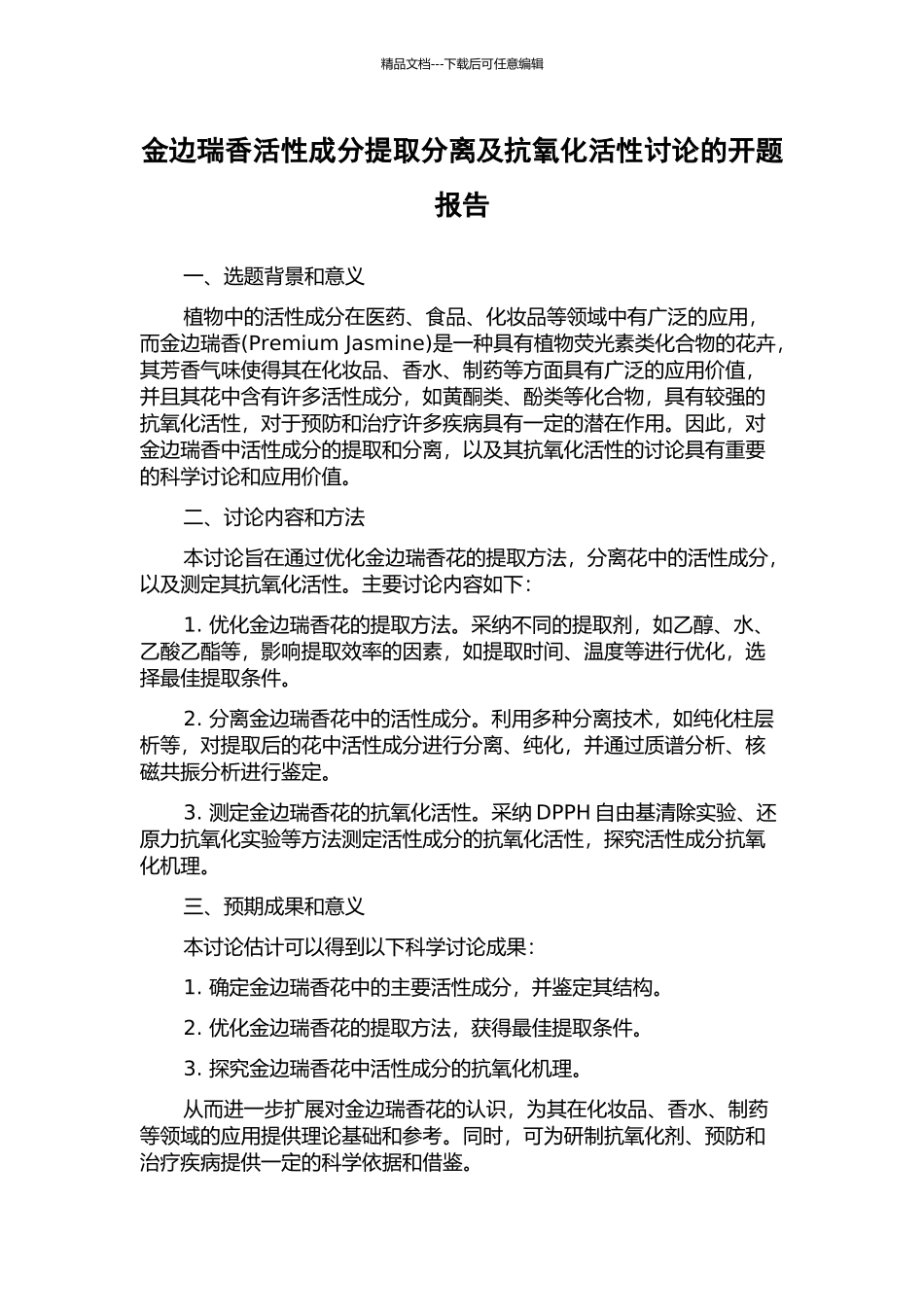 金边瑞香活性成分提取分离及抗氧化活性研究的开题报告_第1页