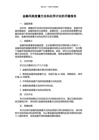 金融风险度量方法和应用研究的开题报告