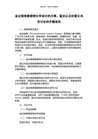 金边瑞香醇提物化学成分的分离、鉴定以及抗氧化活性研究的开题报告
