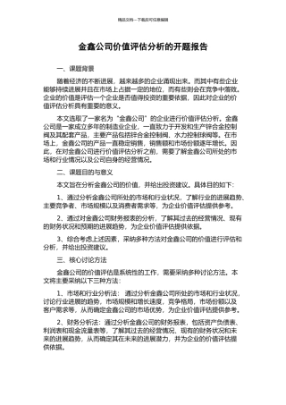 金鑫公司价值评估分析的开题报告