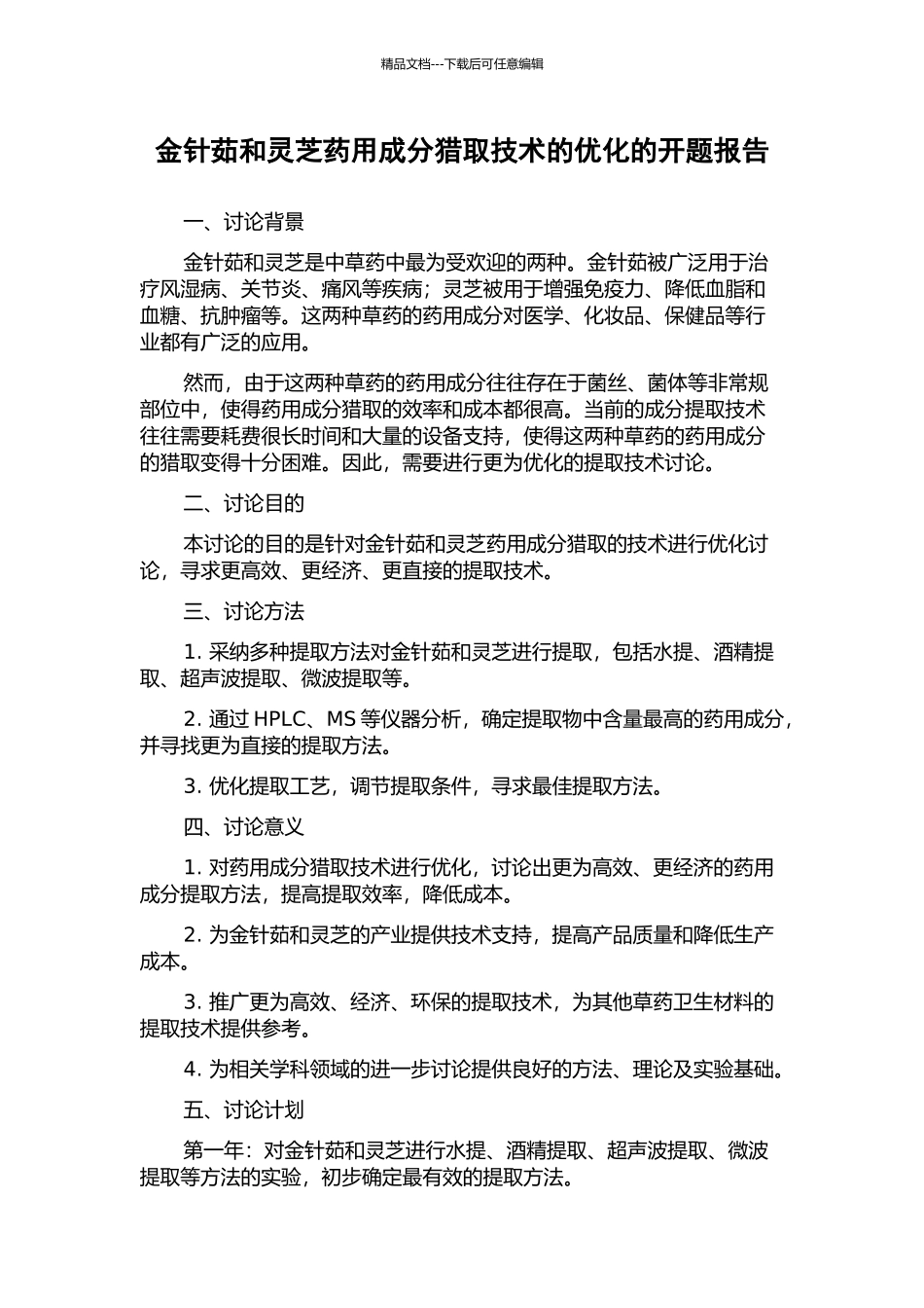 金针茹和灵芝药用成分获取技术的优化的开题报告_第1页