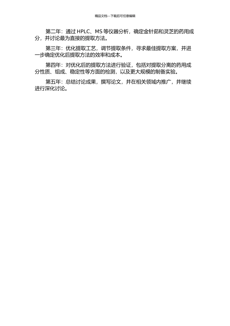 金针茹和灵芝药用成分获取技术的优化的开题报告_第2页