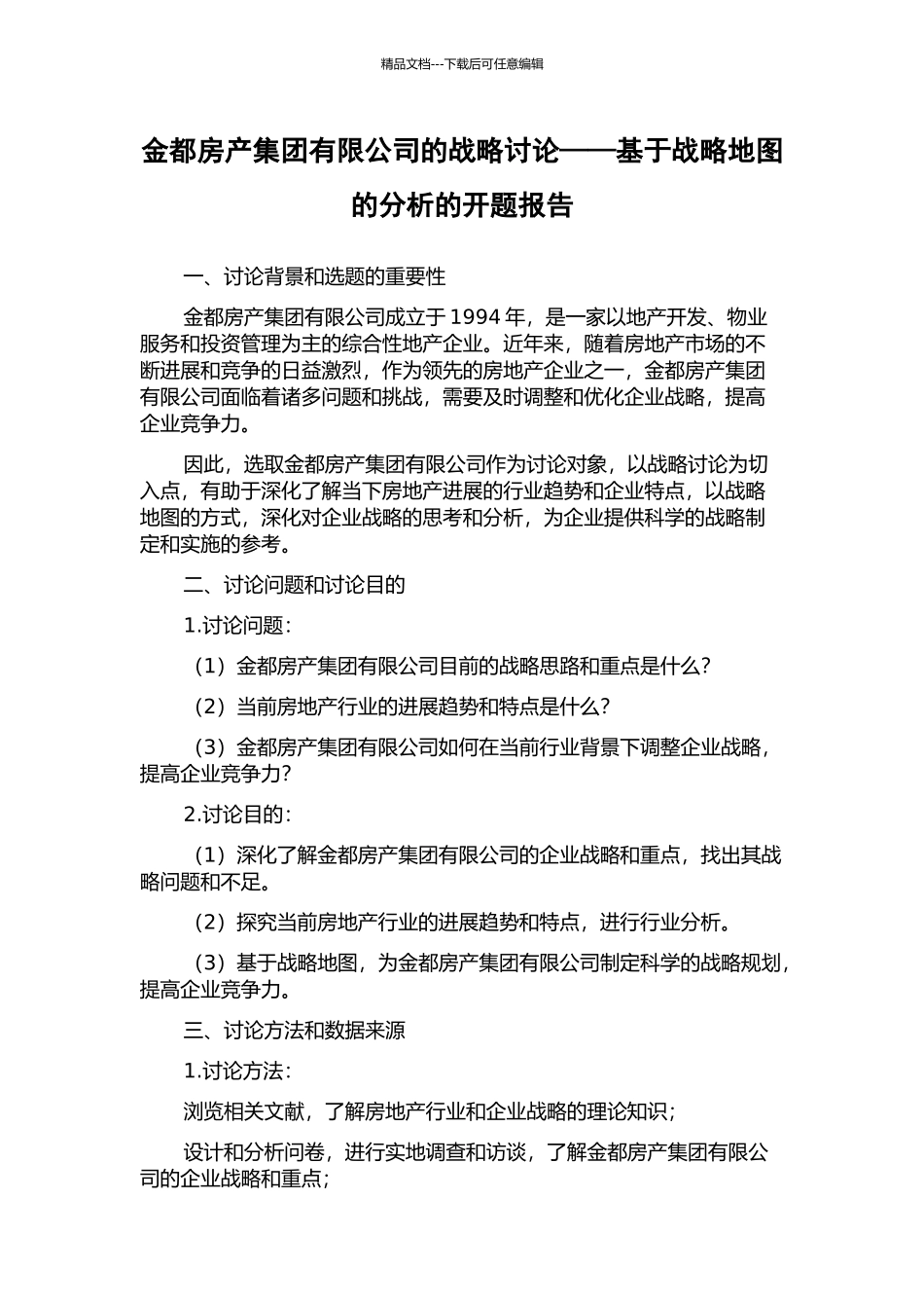 金都房产集团有限公司的战略研究——基于战略地图的分析的开题报告_第1页